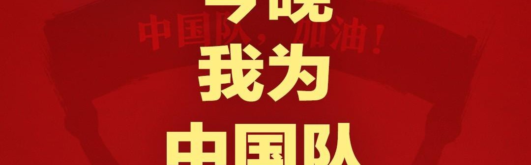 报主队+为中国队加油，让国足将士们看到一个整整齐齐的评论区！