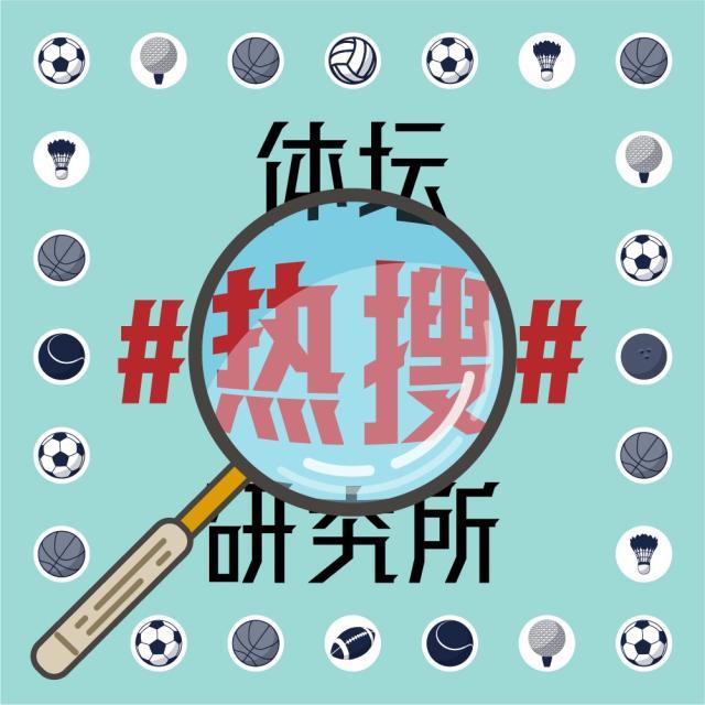 1626956508811062176.jpg 体坛热搜研究所封面图.jpg